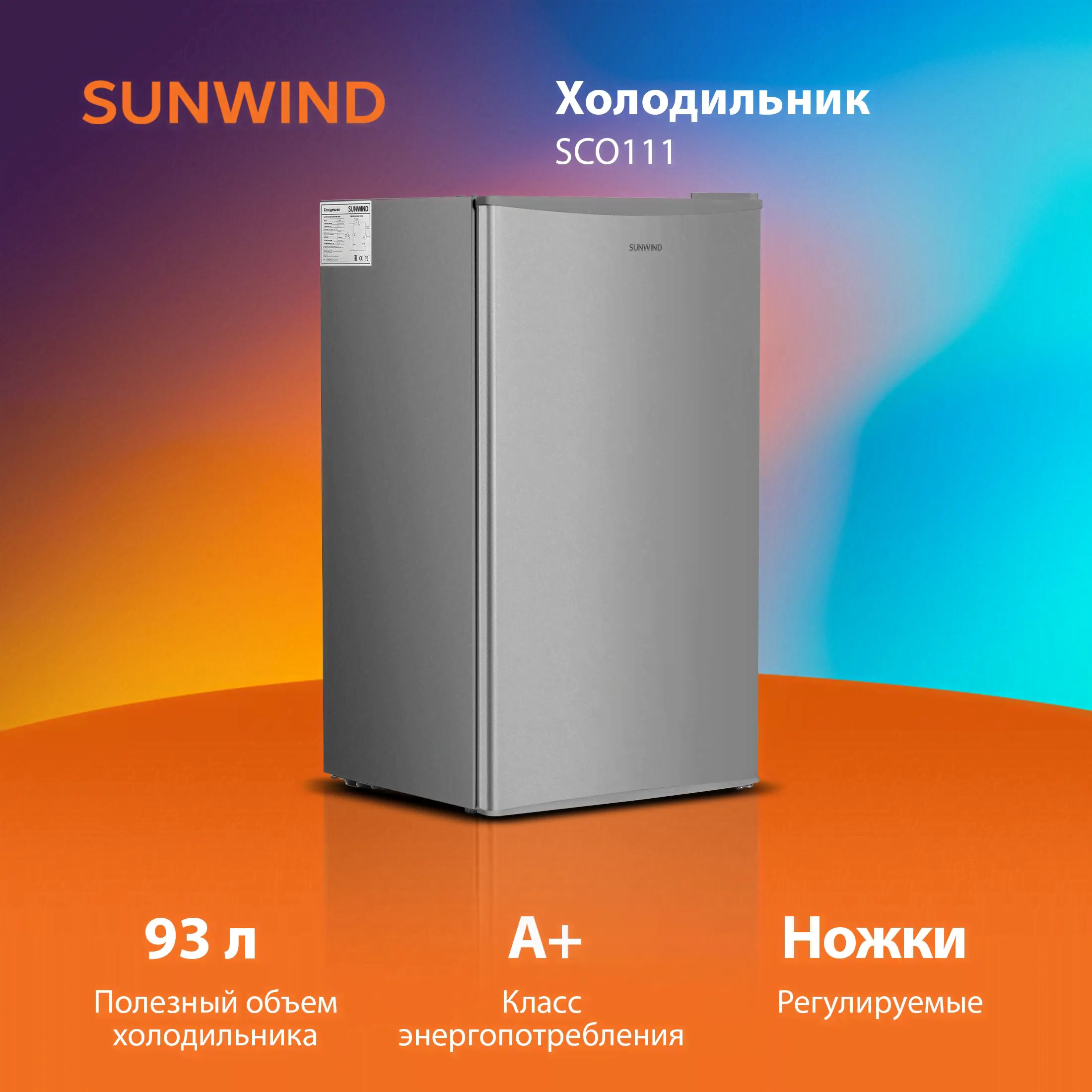 Холодильник SunWind SCO111 1-нокамерн. серебристый