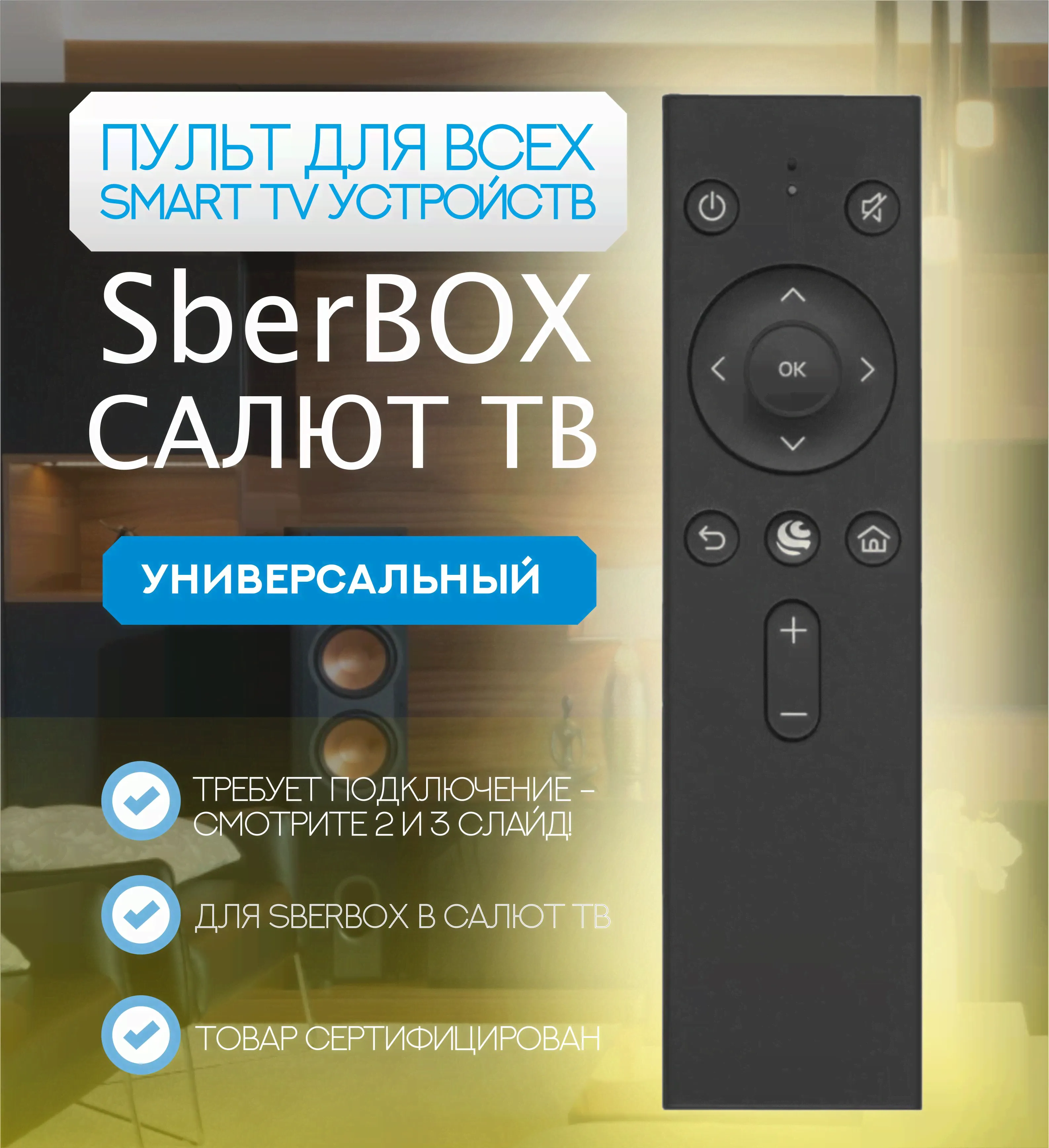 Пульт ДУ для SberBOX и Салют ТВ для телевизора Hyundai, BBK, Витязь, STARWIND, SUNWIND, HI Novex DEXP Prestigio Vekta OLTO. Irbis. Blackton. BQ. Harper. National SBDV-00001