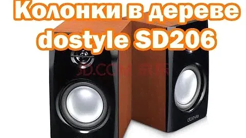 Акустическая система 2.0 в деревянном корпусе dostyle SD206 из JD.RU. За такие деньги #144
